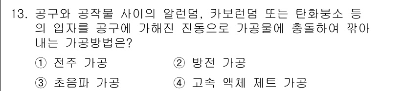 용접기사 2019년 13번 - . 초임파 가공

초임파 가공은 공구와 공작물 사이에서 발생하는 진동을 ... 에 관한 핵심 기출문제