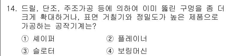 용접기사 2019년 14번 - 정답은 4번 보링머신입니다. 보링머신은 구멍의 직경을 확장하거나 형태를 ... 에 관한 핵심 기출문제