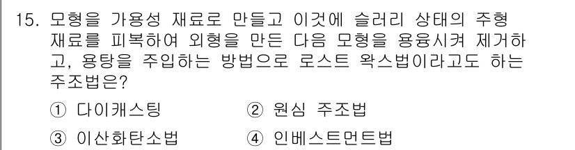 용접기사 2019년 15번 - 정답은 4번 인성드먼트법입니다. 이 방법은 용접 시 기계적 성질을 개선하... 에 관한 핵심 기출문제