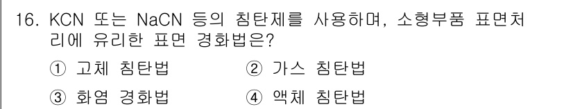 용접기사 2019년 16번 - 정답은 4번 '액체 침탄법'입니다. NaCN과 같은 침탄제를 사용하여 소... 에 관한 핵심 기출문제