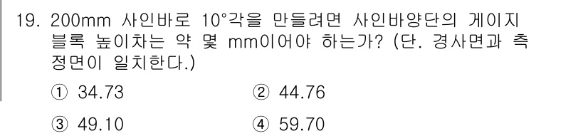 용접기사 2019년 19번 - . 

200mm 사이너로 10° 각을 만들기 위해 필요한 사이너 바의 ... 에 관한 핵심 기출문제
