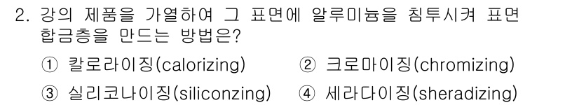 용접기사 2019년 2번 - . 칼로라이징 (calorizing)

칼로라이징은 강의 표면에 알루미늄... 에 관한 핵심 기출문제