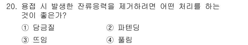 용접기사 2019년 20번 - 용접 시 발생한 잔류응력을 제거하기 위해서는 뜨임 처리(annealing... 에 관한 핵심 기출문제