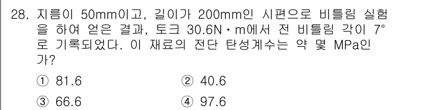 용접기사 2019년 28번 - 주어진 문제에서 비틀림 실험의 전단 응력은 주어진 토크와 단면적을 통해 ... 에 관한 핵심 기출문제