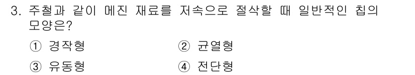 용접기사 2019년 3번 - . 군열형

군열형은 주철과 같은 재료를 절삭할 때 발생하는 열을 균일하... 에 관한 핵심 기출문제
