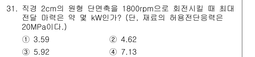 용접기사 2019년 32번 - 주어진 문제에서 원형 단면의 면적을 계산한 후, 회전 속도와 허용 전단 ... 에 관한 핵심 기출문제