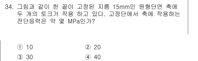 용접기사 2019년 35번 - 고정된 지름 15mm 원형 단면의 토크를 계산할 때, 주어진 지름으로부터... 에 관한 핵심 기출문제