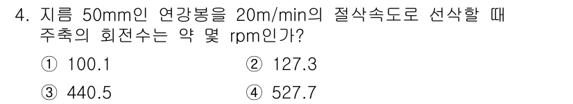 용접기사 2019년 4번 - 지름 50mm인 연강봉의 주축 회전수는 절삭속도와 직경을 이용해 구할 수... 에 관한 핵심 기출문제