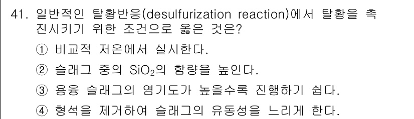 용접기사 2019년 42번 - 탈황 반응에서 탈황을 촉진하기 위한 조건으로는 슬래그 내 SiO₂의 함량... 에 관한 핵심 기출문제