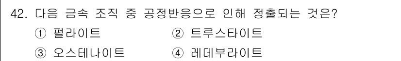용접기사 2019년 43번 - 정답은 3. 오스테나이트입니다. 오스테나이트는 금속의 구조 중에서 고온에... 에 관한 핵심 기출문제