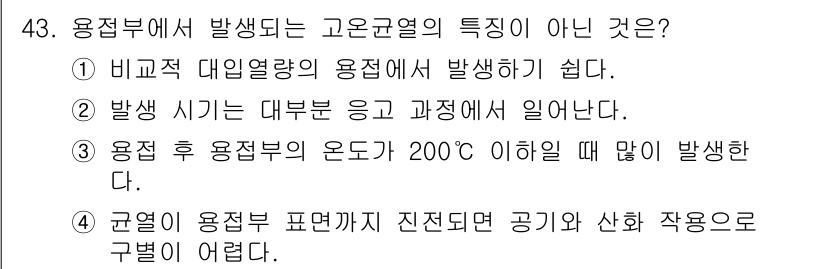용접기사 2019년 44번 - 용접부에서 발생되는 고온구열의 특징이 아닌 것은 4번입니다. 용접부의 온... 에 관한 핵심 기출문제