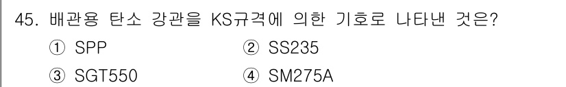 용접기사 2019년 46번 - 정답은 ② SS235입니다. SS235는 배관용 탄소강관을 나타내는 KS... 에 관한 핵심 기출문제