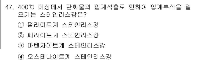 용접기사 2019년 48번 - 정답은 2번, 페라이트계 스테인리스강입니다. 400℃ 이상의 열처리에 의... 에 관한 핵심 기출문제