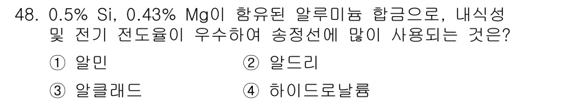 용접기사 2019년 49번 - 정답은 1) 알민입니다. 알민은 우수한 내식성과 전기 전도성을 제공하여 ... 에 관한 핵심 기출문제