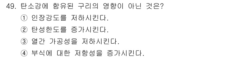 용접기사 2019년 50번 - 정답은 ②입니다. 탄소강에 함유된 구리가 미치는 영향 중 하나는 인장강도... 에 관한 핵심 기출문제
