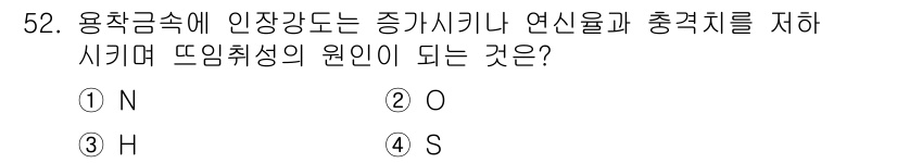 용접기사 2019년 53번 - 정답은 ③ H입니다. 용접금속의 인장강도를 높이기 위해 수소는 주요 원인... 에 관한 핵심 기출문제