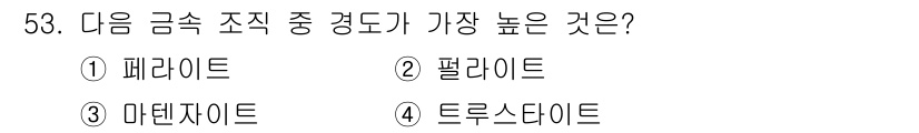 용접기사 2019년 54번 - 정답은 2번 페라이트입니다. 페라이트는 철강 합금 중 가장 높은 연성과 ... 에 관한 핵심 기출문제