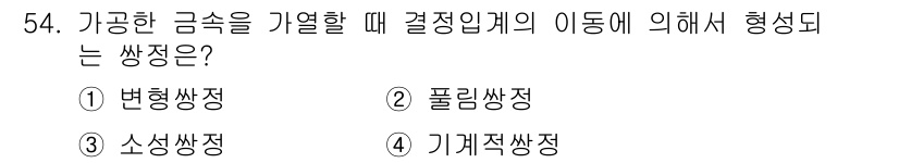 용접기사 2019년 55번 - 정답은 2) 폴리링쌍장입니다. 가공한 금속이 가열될 때 결정입자들이 이동... 에 관한 핵심 기출문제