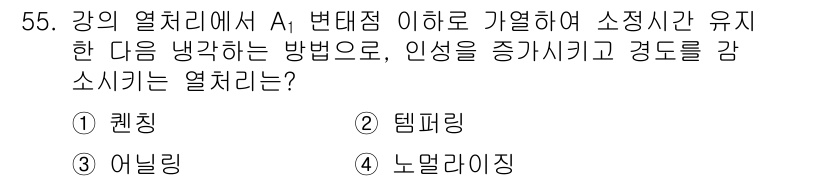 용접기사 2019년 56번 - . 퀜칭  
정답인 이유: 퀜칭은 강의 열처리에서 금속 내부의 응력을 감... 에 관한 핵심 기출문제