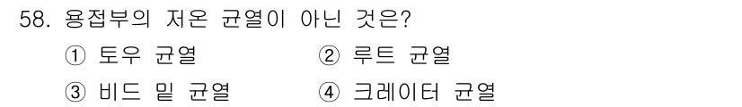 용접기사 2019년 59번 - . 토우 균열

해설: 토우 균열은 용접부의 자온부에 발생하는 균열이 아... 에 관한 핵심 기출문제