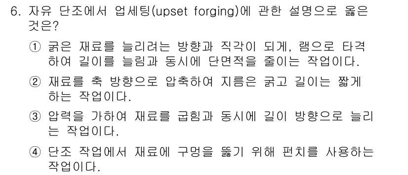 용접기사 2019년 6번 - . 자유 단조에서 재료를 축 방향으로 압축해 지름을 줄이고 길이를 늘리는... 에 관한 핵심 기출문제
