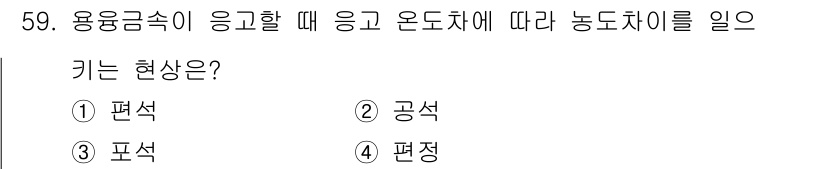 용접기사 2019년 60번 - 정답은 4번 '편정'입니다. 용융 금속이 응고할 때 온도차에 따라 일부는... 에 관한 핵심 기출문제