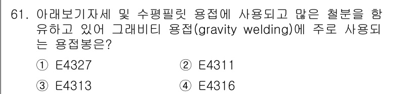 용접기사 2019년 62번 - 정답인 3번 E4313은 다양한 강철 용접에 적합한 성질을 가지고 있으며... 에 관한 핵심 기출문제