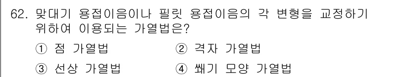 용접기사 2019년 63번 - 정답은 4번, 쐐기 모양 기울법입니다. 이 방법은 맞대기 용접 시 필릿 ... 에 관한 핵심 기출문제