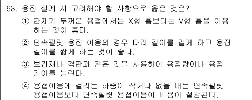 용접기사 2019년 64번 - . 

단수필관 용접의 경우 다리 길이를 길게 하고 용접길이를 늘리는 것... 에 관한 핵심 기출문제