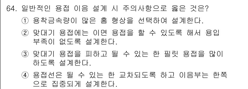 용접기사 2019년 65번 - . 

정답인 이유는 맞춤형 용접설계는 용접이 이루어질 부위의 특성을 고... 에 관한 핵심 기출문제