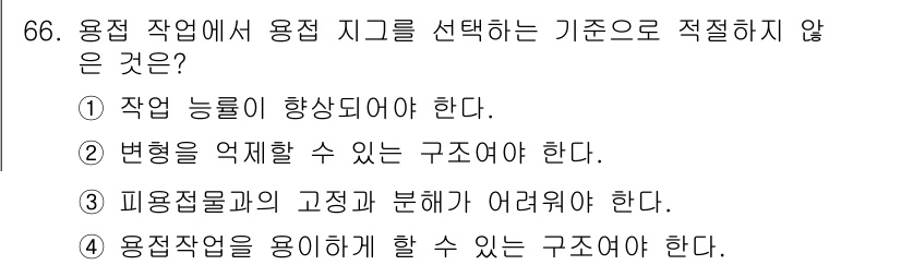 용접기사 2019년 67번 - 용접 작업에서 용접 지그를 선택하는 기준 중 "피융접물의 고정과 분배가 ... 에 관한 핵심 기출문제