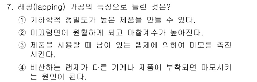 용접기사 2019년 7번 - . 

이유: 래핑(lapping) 공정은 고정밀 정밀도를 제공하여 제품... 에 관한 핵심 기출문제