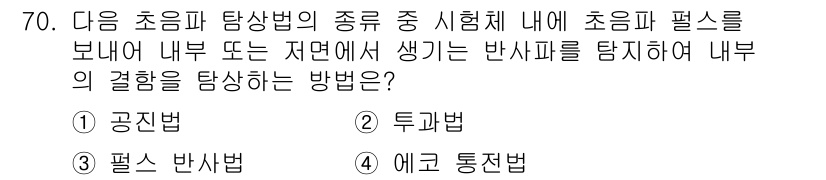 용접기사 2019년 71번 - . 투과법  
투과법은 시편에 초음파를 보내어 내부의 결함이나 반사파를 ... 에 관한 핵심 기출문제