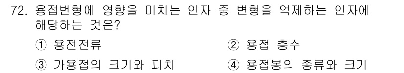 용접기사 2019년 73번 - . 용접봉의 종류와 크기

해설: 용접봉은 용접의 품질과 특성에 직접적인... 에 관한 핵심 기출문제