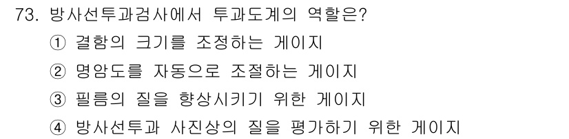 용접기사 2019년 74번 - 방사선투과검사에서 투과도계는 방사선의 세기를 측정하여 영상의 품질을 평가... 에 관한 핵심 기출문제