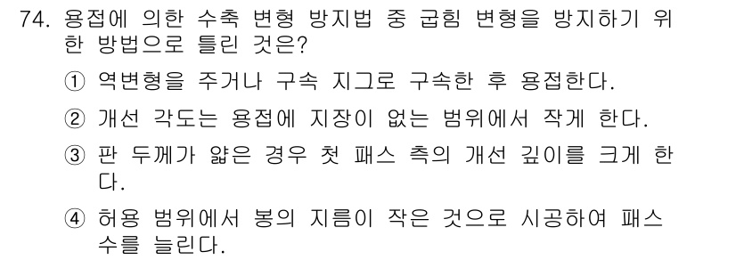 용접기사 2019년 75번 - . 

연변형을 주지 않도록 구조 지그를 활용하면 용접 시 변형을 최소화... 에 관한 핵심 기출문제