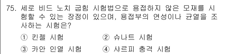 용접기사 2019년 76번 - 정답은 3번 '사크로프 충격 시험'입니다. 이 시험은 재료의 충격 저항성... 에 관한 핵심 기출문제