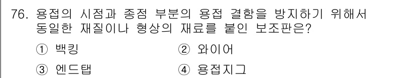 용접기사 2019년 77번 - . 백킹  

백킹은 용접 시 시점과 종점의 용접 결합부를 보강하여 용접... 에 관한 핵심 기출문제