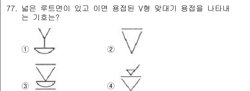 용접기사 2019년 78번 - 해설: 넓은 루트면이 있는 V형 맞대기 용접에서는 모서리 연결부의 형태가... 에 관한 핵심 기출문제