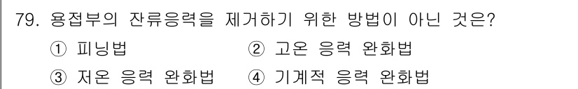 용접기사 2019년 80번 - 기계적 응력 완화법은 용접부의 잔류응력을 직접적으로 제거하는 방법이 아니... 에 관한 핵심 기출문제