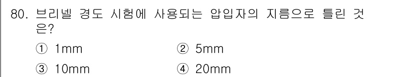 용접기사 2019년 81번 - 정답은 4번 20mm입니다. 브리넬 경도 시험에서 압입자의 지름은 일반적... 에 관한 핵심 기출문제