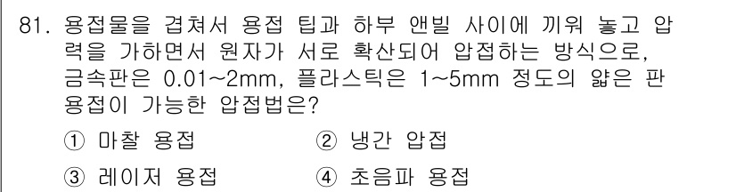 용접기사 2019년 82번 - . 냉각 압접

핵심 해설: 냉각 압접은 용접부의 열 영향을 최소화하고,... 에 관한 핵심 기출문제