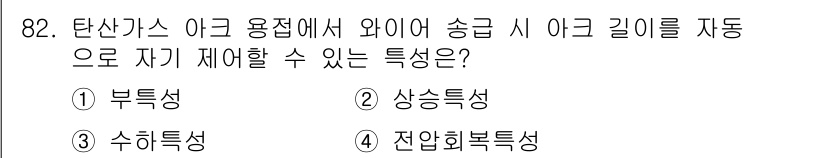 용접기사 2019년 83번 - . 전압회복특성

탄산가스 아크 용접에서 아크 길이를 자동으로 조절할 수... 에 관한 핵심 기출문제