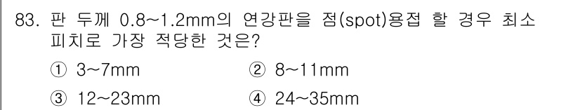 용접기사 2019년 84번 - 0.8~1.2mm의 연강판을 스폿 용접할 경우, 최소 피치로는 24~35... 에 관한 핵심 기출문제