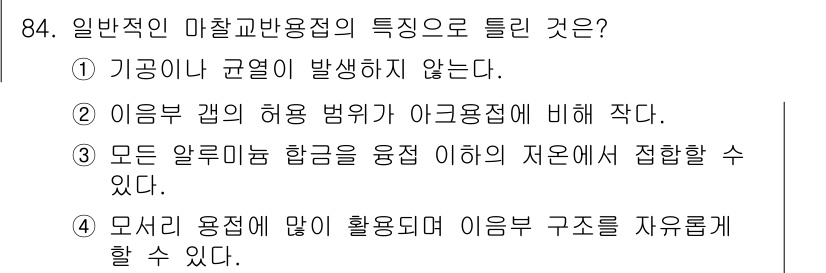 용접기사 2019년 85번 - 3번이 정답인 이유는, 모든 알루미늄 합금이 융점 이하의 자열에 의해 접... 에 관한 핵심 기출문제