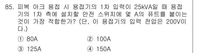 용접기사 2019년 86번 - 용접기의 정격 입력 전압이 200V일 때, 용접기의 용량 25kVA를 이... 에 관한 핵심 기출문제
