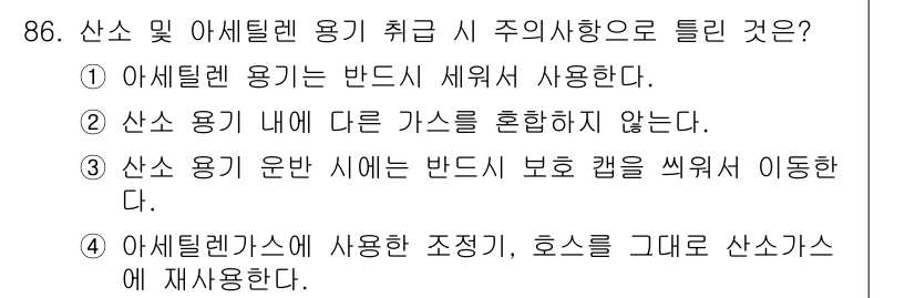 용접기사 2019년 87번 - . 

산소 용기 내에 다른 가스를 혼합하지 않는 것은 안전을 보장하기 ... 에 관한 핵심 기출문제