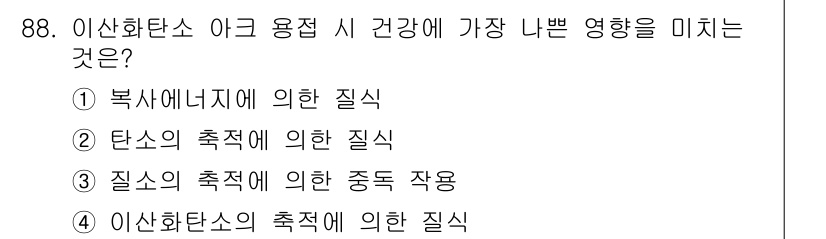 용접기사 2019년 89번 - . 복사에너지에 의한 질식

해설: 이산화탄소 아크 용접 시 발생하는 복... 에 관한 핵심 기출문제