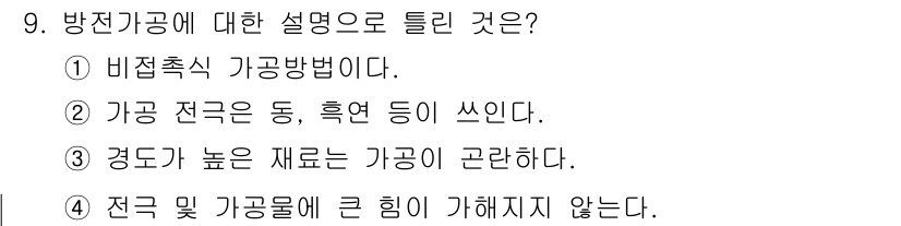 용접기사 2019년 9번 - 정답의 이유는 경도가 높은 재료가 가공의 안정성과 강도를 높여, 전기적 ... 에 관한 핵심 기출문제