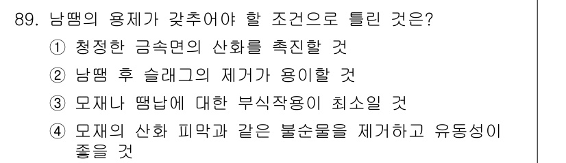 용접기사 2019년 90번 - 해당 자격증의 핵심 개념을 묻는 객관식 문제